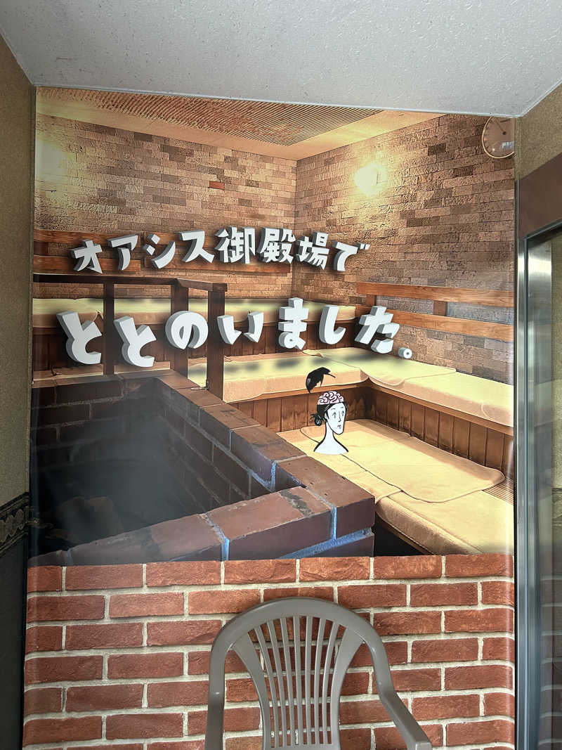 西湘のサウナーさんのスパリゾート オアシス御殿場のサ活写真