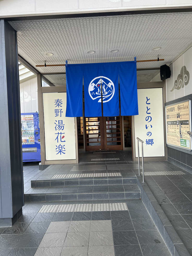 西湘のサウナーさんのととのいの郷 秦野湯花楽のサ活写真