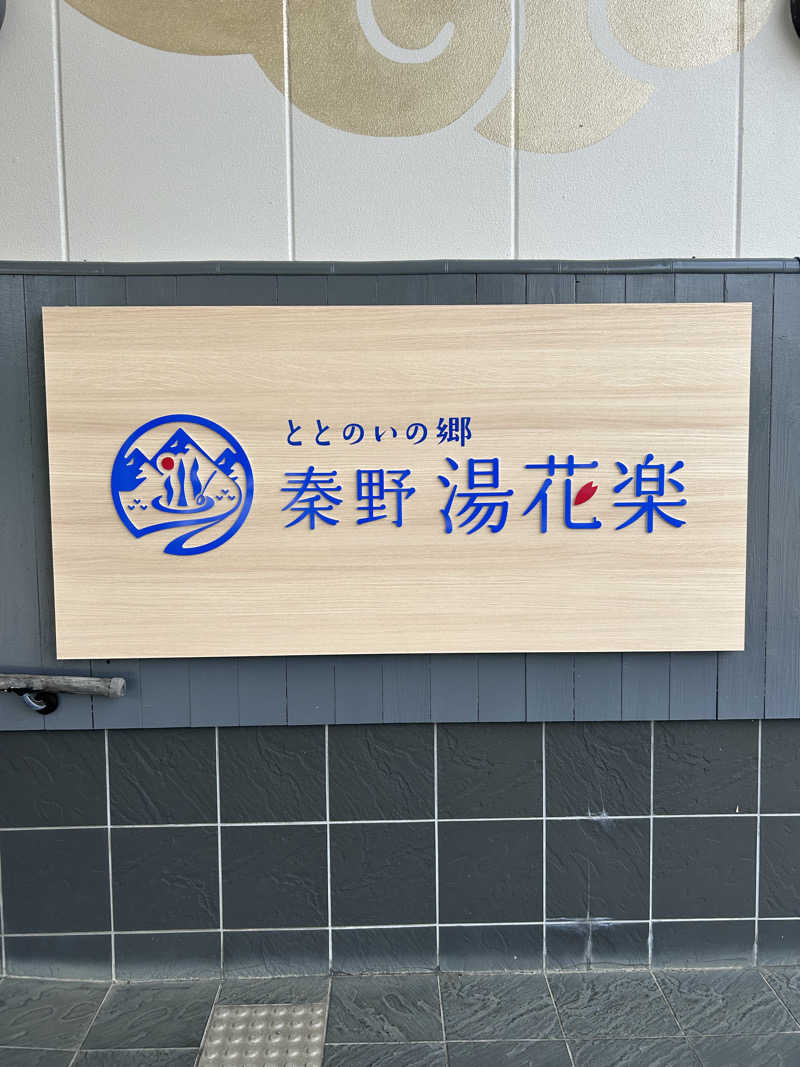 西湘のサウナーさんのととのいの郷 秦野湯花楽のサ活写真