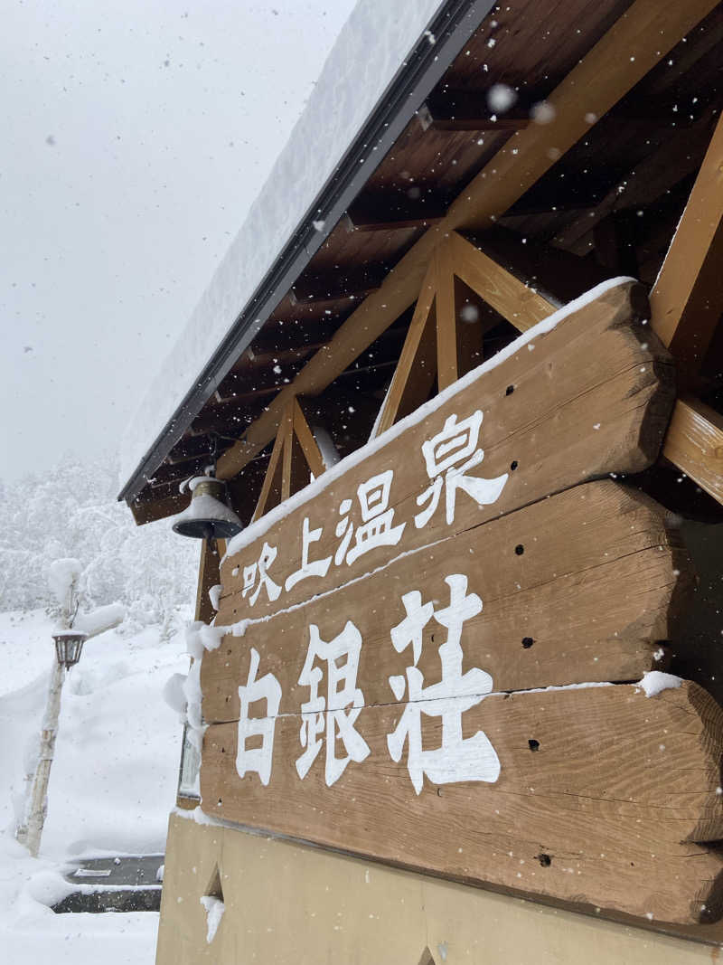 捧げよう、全てをサウナに。さんの吹上温泉保養センター 白銀荘のサ活写真