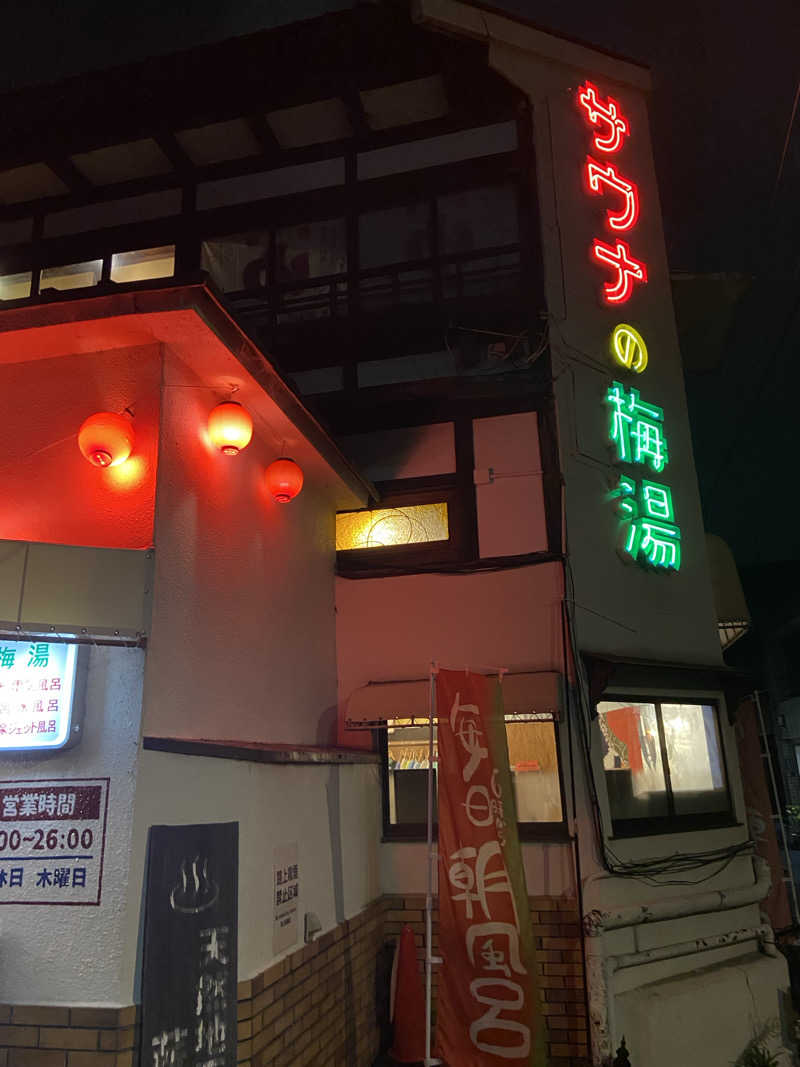 捧げよう、全てをサウナに。さんのサウナの梅湯のサ活写真