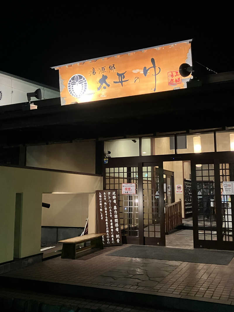 島ジローさんの湯源郷 太平のゆ 忠岡店のサ活写真