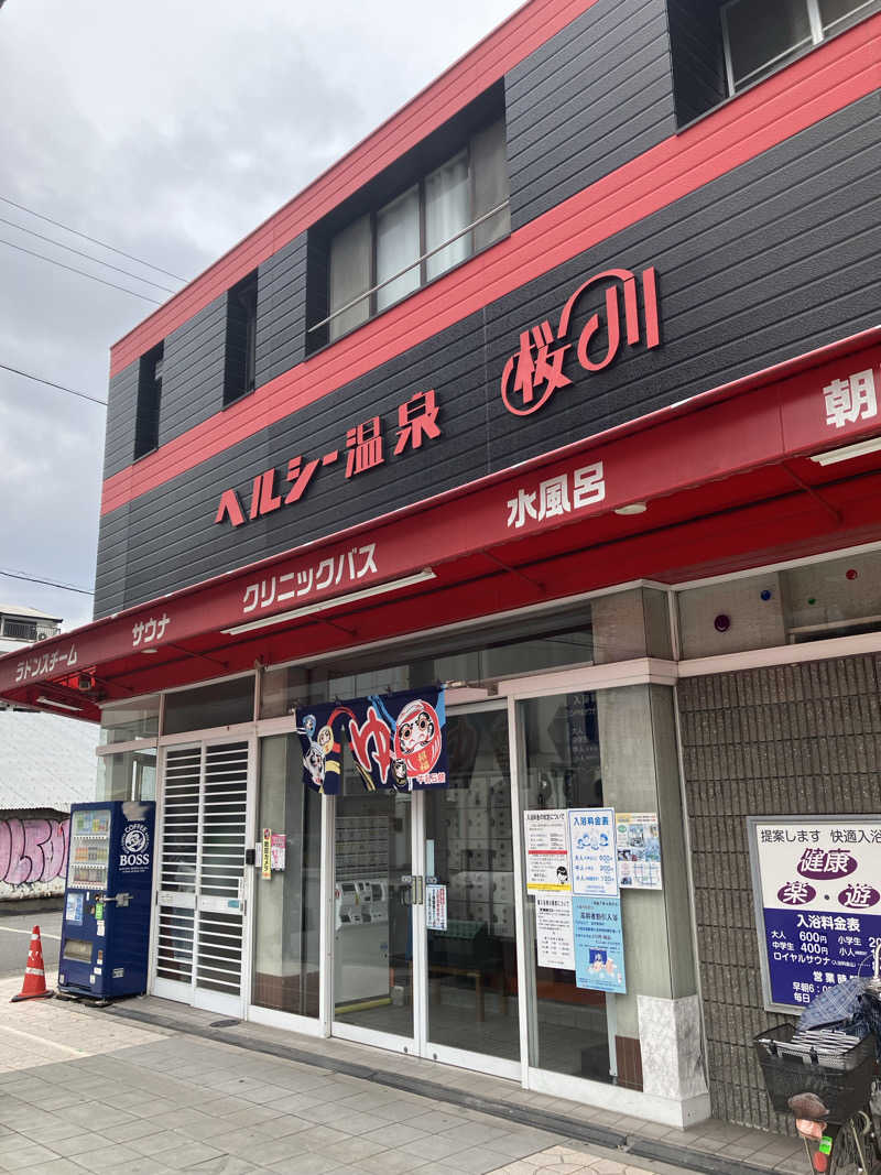 島ジローさんのヘルシー温泉桜川のサ活写真