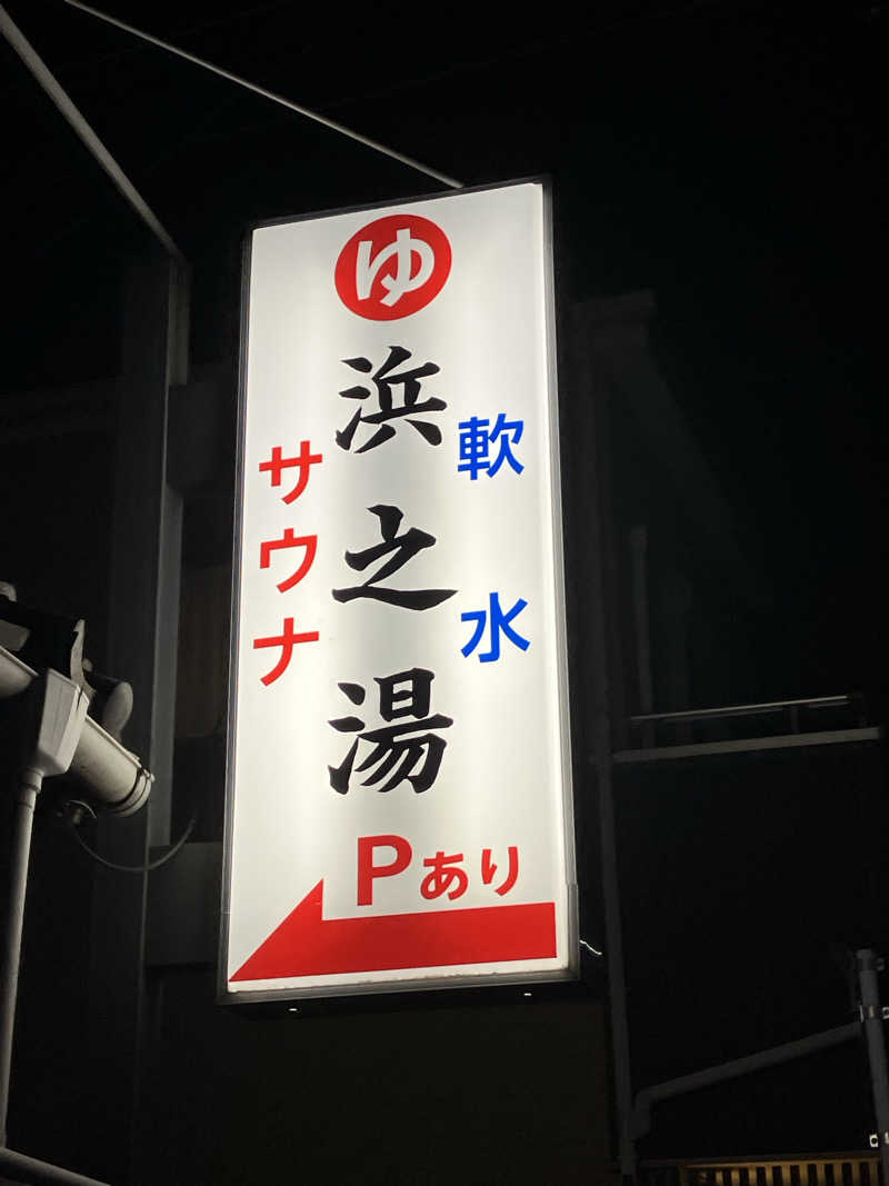 島ジローさんの浜之湯温泉のサ活写真