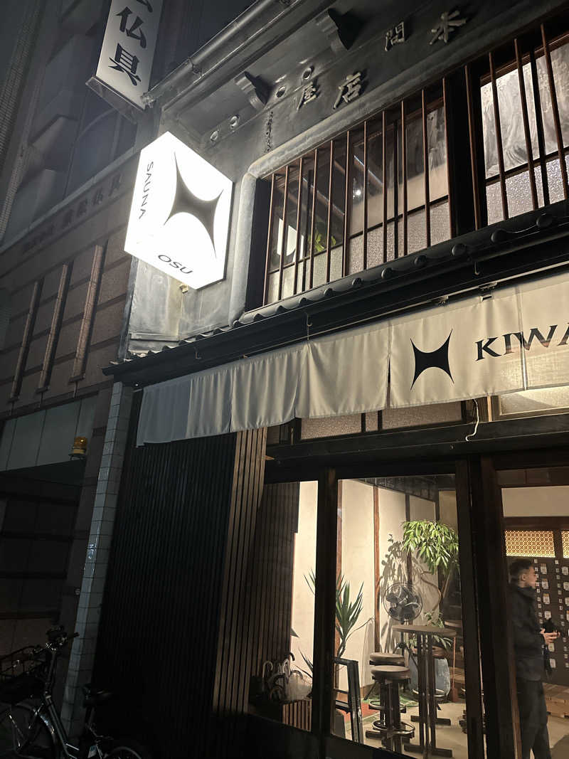 丘サウナ〜ドMさんのKIWAMI SAUNA 大須のサ活写真