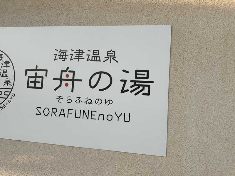 丘サウナ〜ドMさんの海津温泉 宙舟の湯のサ活写真