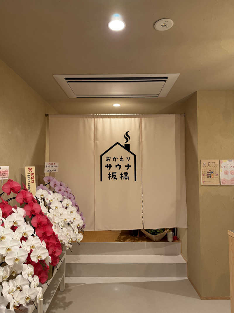 maさんのおかえりサウナ板橋のサ活写真