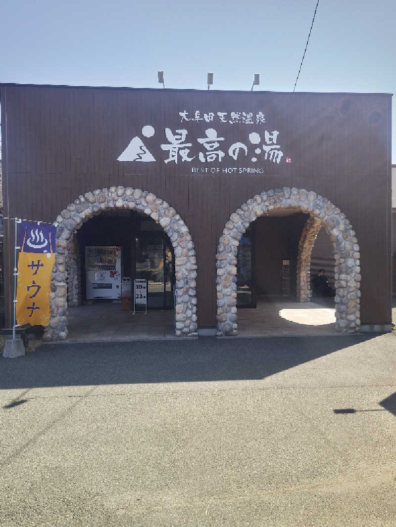saya遠藤さんの大牟田天然温泉 最高の湯のサ活写真
