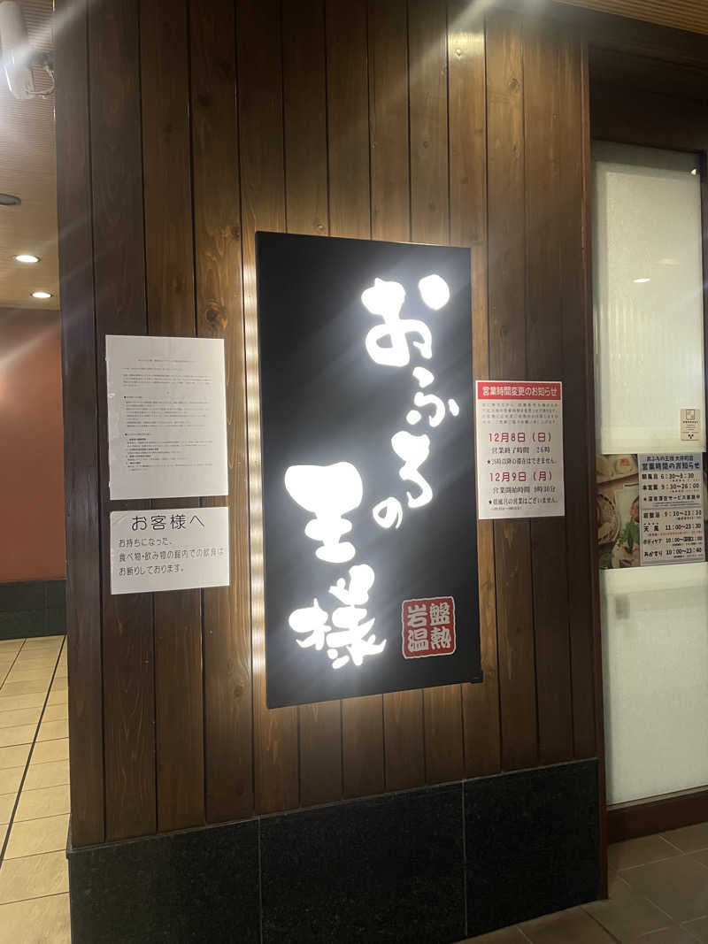 miさんのおふろの王様 大井町店のサ活写真