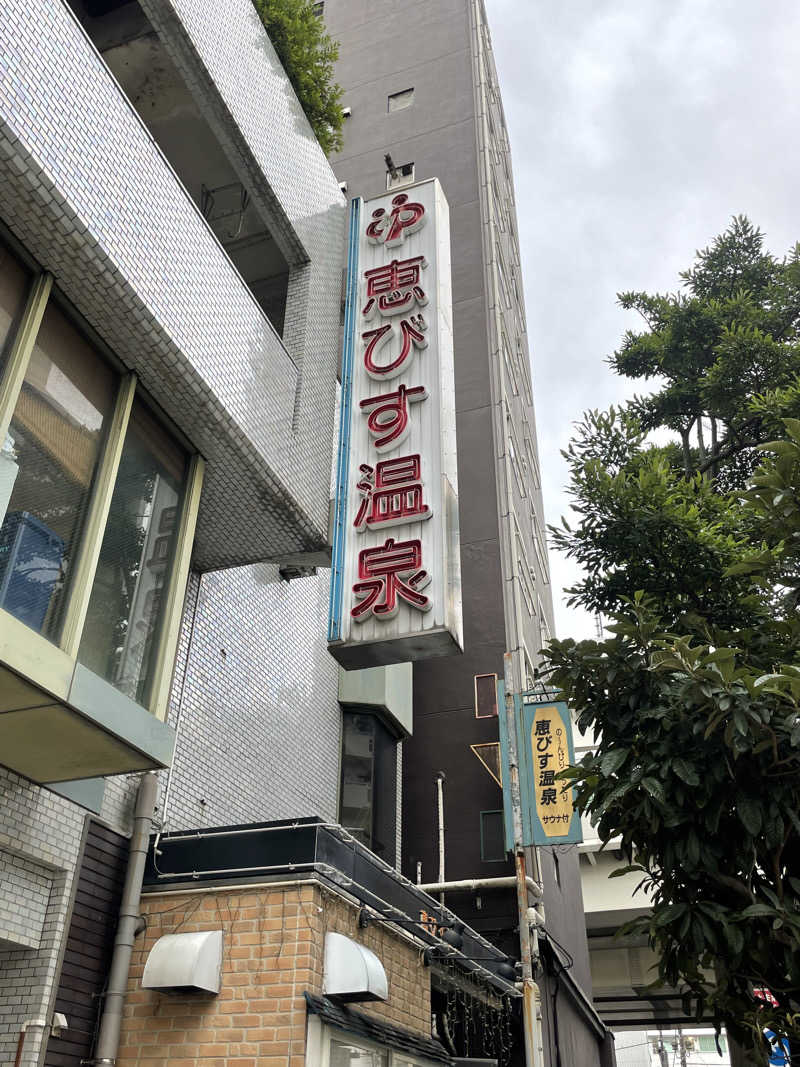 miさんの恵びす温泉のサ活写真