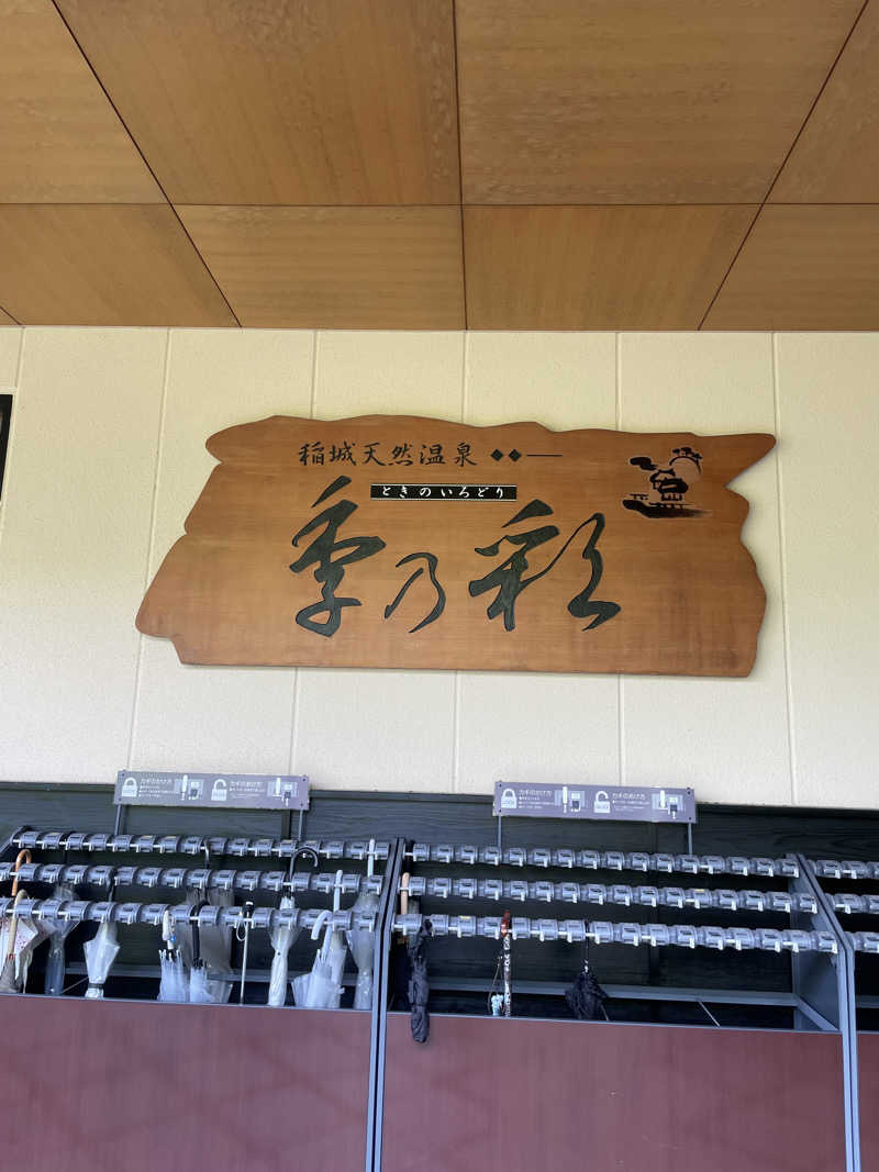 miさんの稲城天然温泉 季乃彩(ときのいろどり )のサ活写真