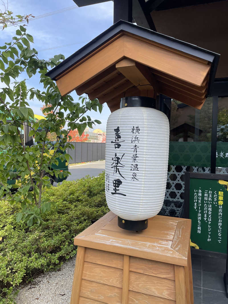 miさんの横浜青葉温泉 喜楽里別邸のサ活写真