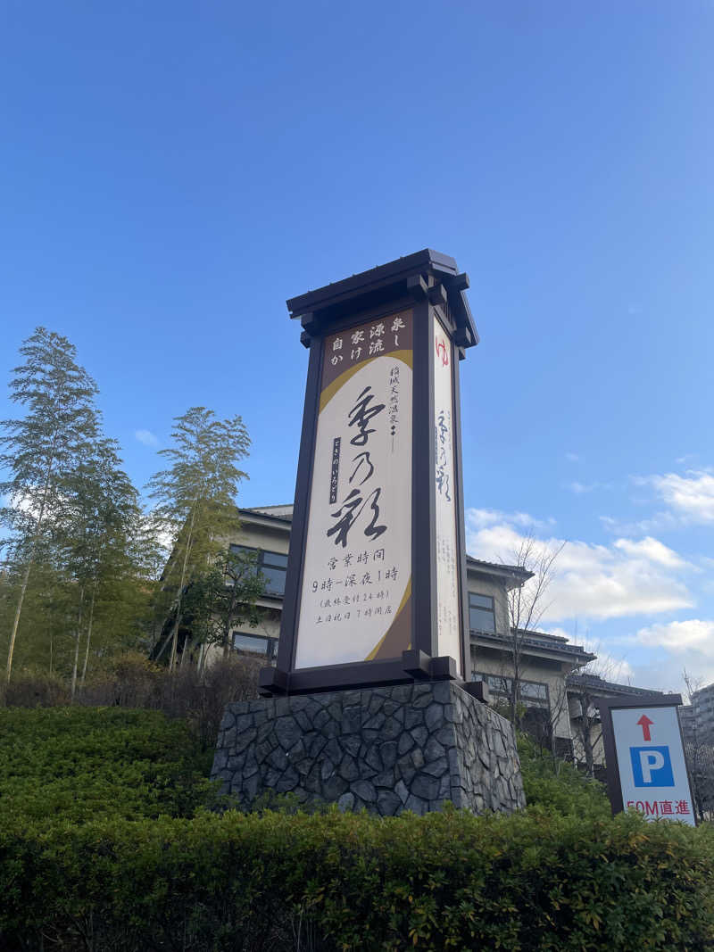 miさんの稲城天然温泉 季乃彩(ときのいろどり )のサ活写真