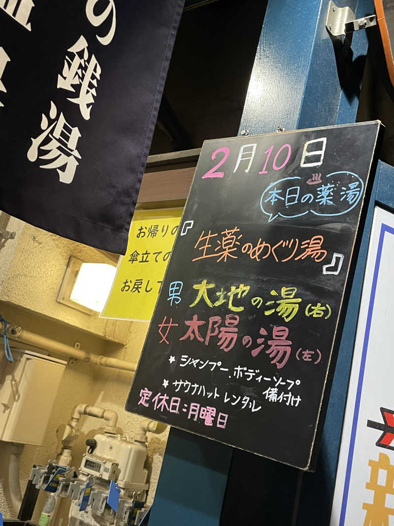 miさんの新生湯のサ活写真