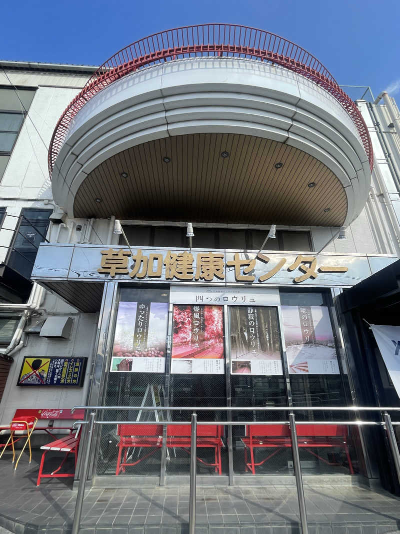 miさんの湯乃泉 草加健康センターのサ活写真