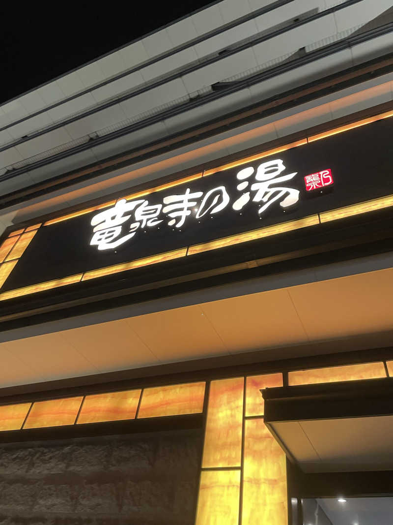 miさんの竜泉寺の湯 草加谷塚店のサ活写真