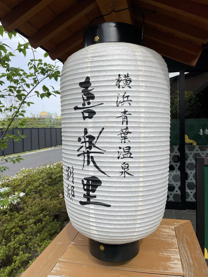 miさんの横浜青葉温泉 喜楽里別邸のサ活写真