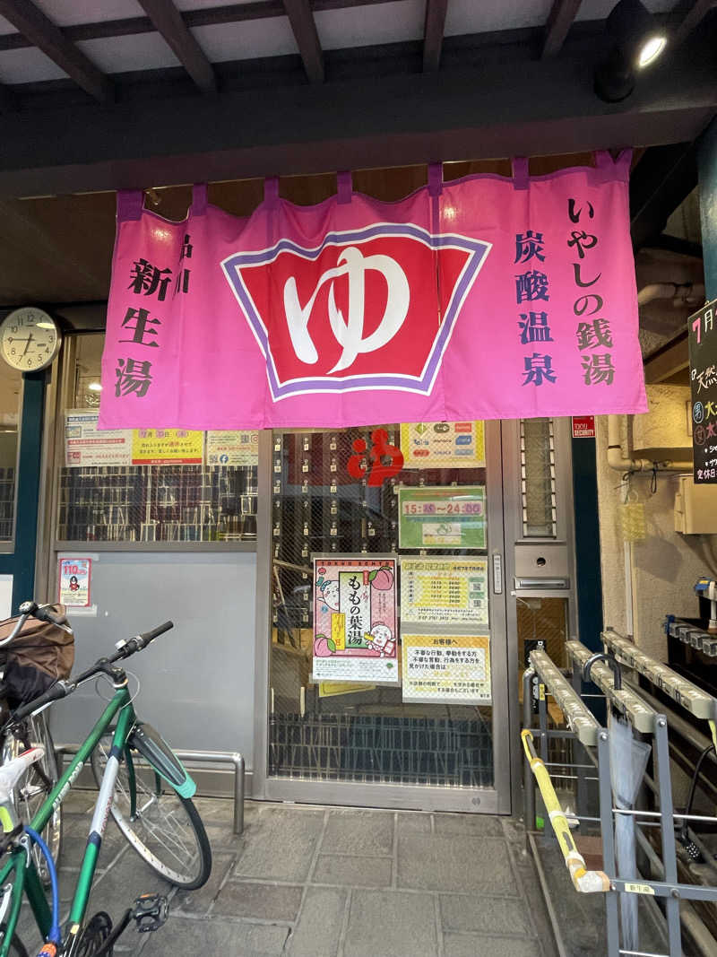 miさんの新生湯のサ活写真