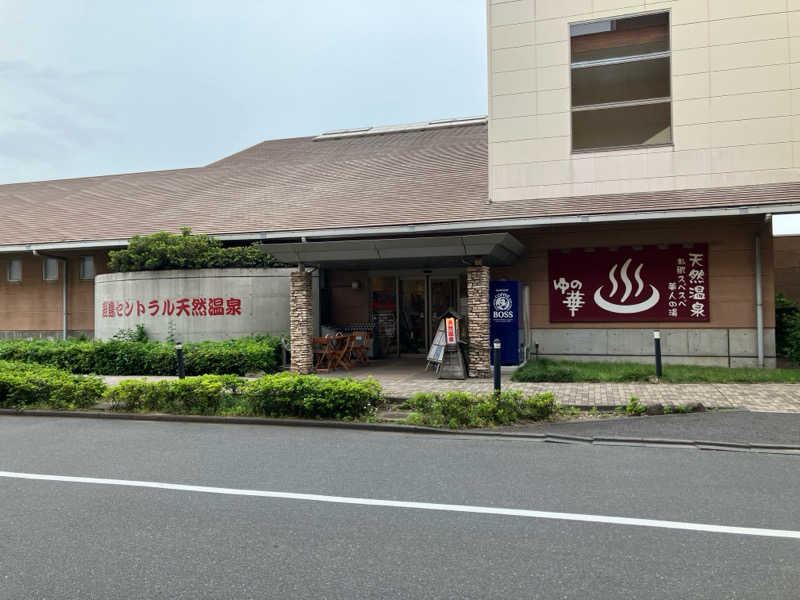 はりさんの鹿島セントラル天然温泉 美人の湯 ゆの華のサ活写真