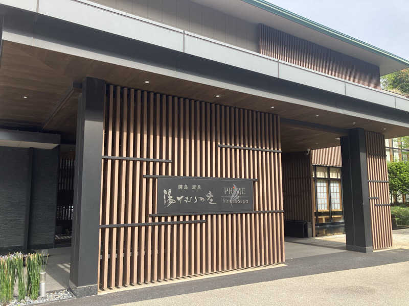はりさんの綱島源泉 湯けむりの庄のサ活写真