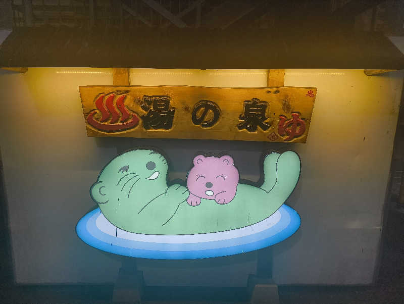 サウナーノコさんの湯乃泉 東名厚木健康センターのサ活写真