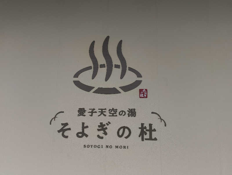 サウナーノコさんの愛子天空の湯 そよぎの杜のサ活写真