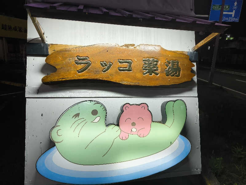 サウナーノコさんの湯乃泉 東名厚木健康センターのサ活写真