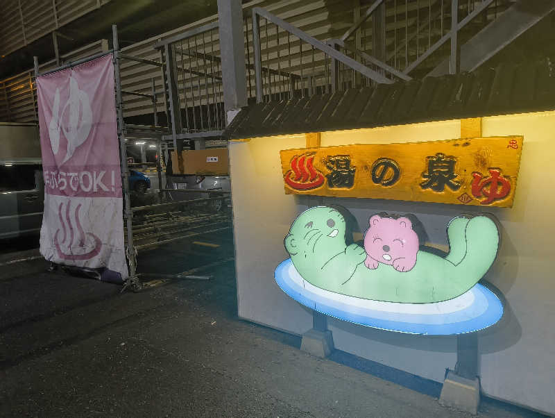 サウナーノコさんの湯乃泉 東名厚木健康センターのサ活写真