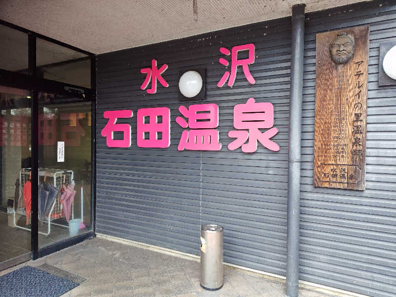 hiroさんの水沢石田温泉のサ活写真