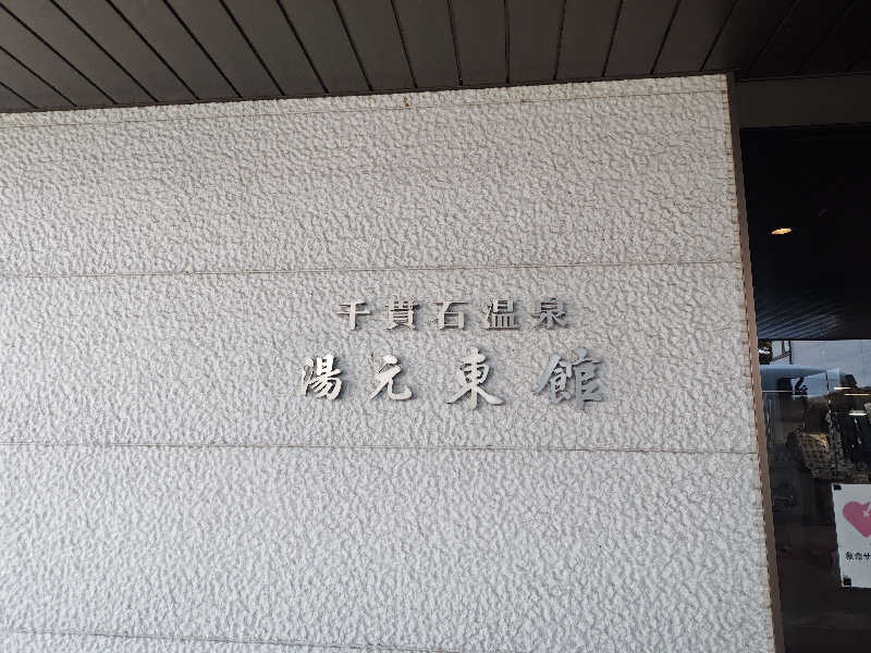 hiroさんの千貫石温泉 湯元東館のサ活写真
