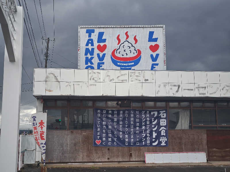 hiroさんの石田食堂ワシントンのサ活写真
