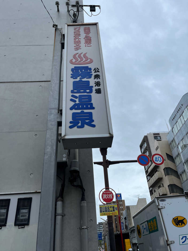 しまちゃん♨️さんの霧島温泉のサ活写真