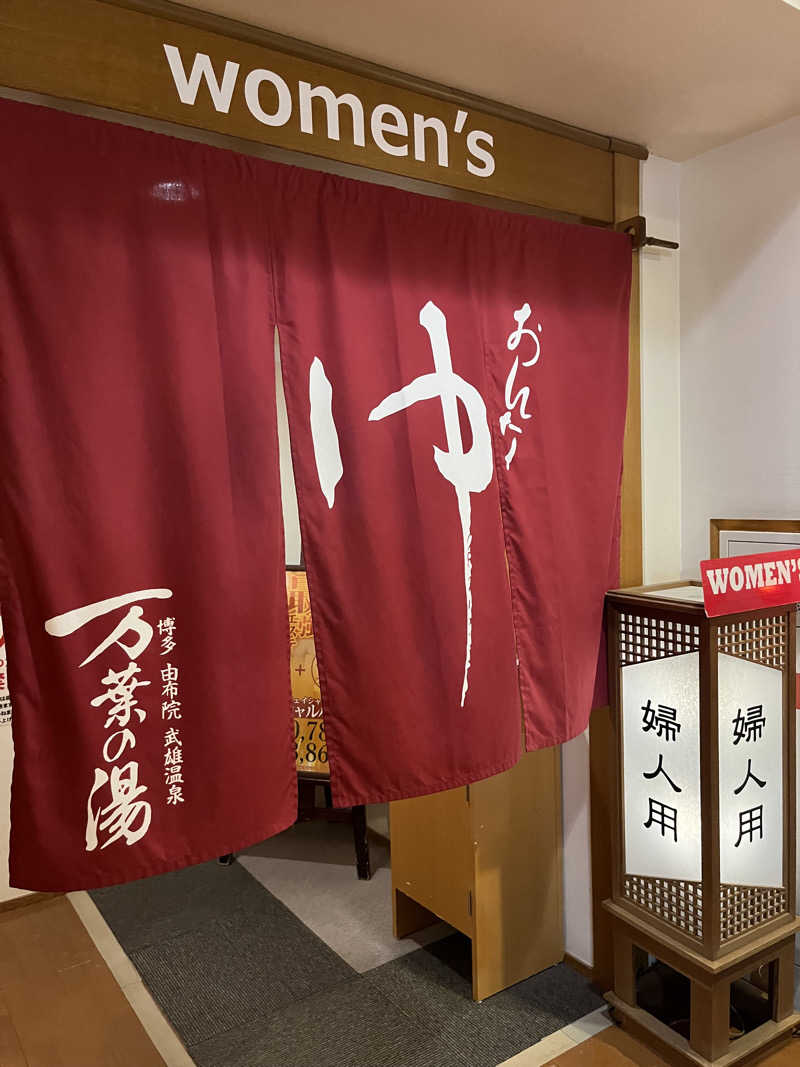 しまちゃん♨️さんの博多・由布院・武雄温泉 万葉の湯のサ活写真