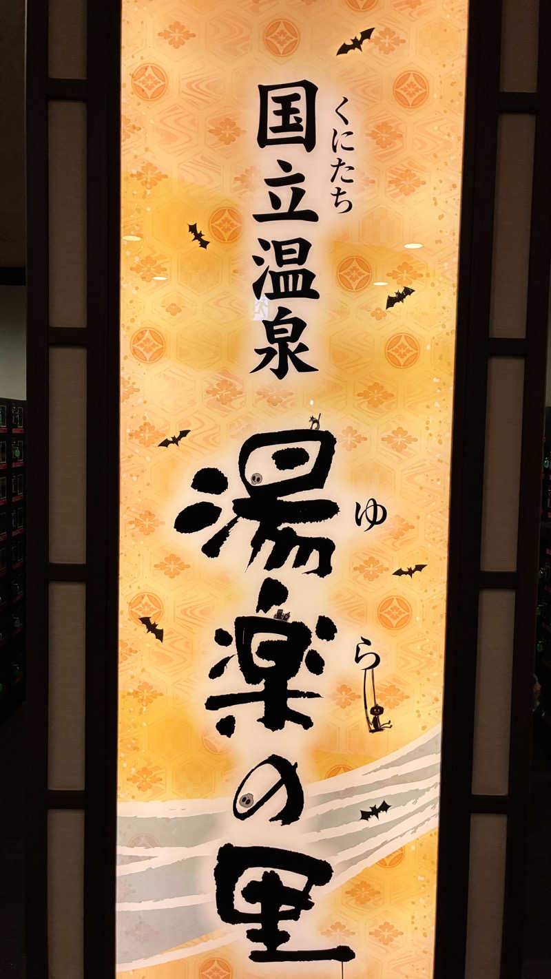 ジェファ二ーさんの国立温泉 湯楽の里のサ活写真