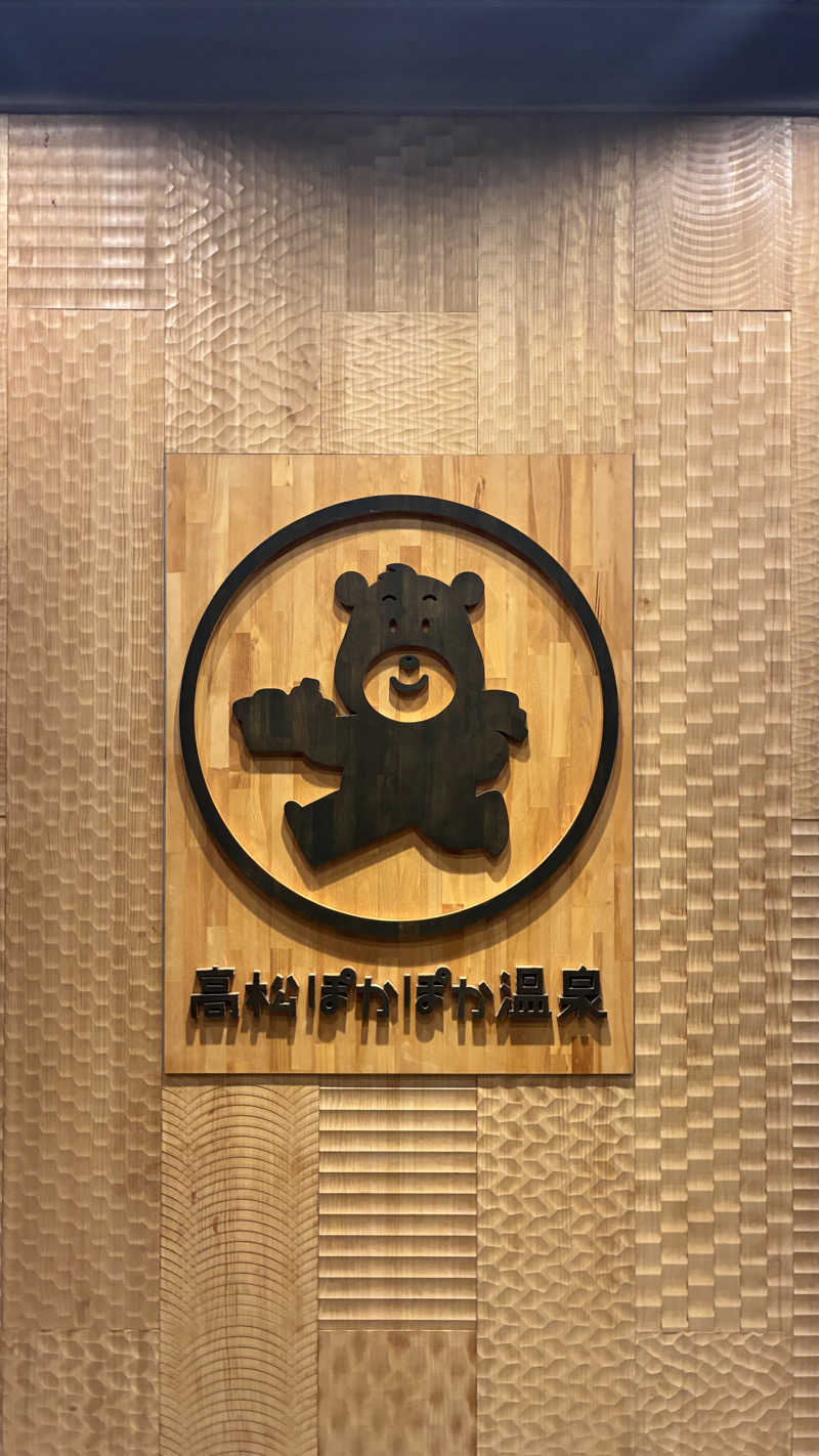 ジェファ二ーさんの高松ぽかぽか温泉のサ活写真