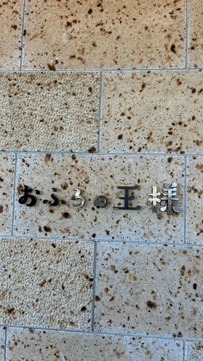 ジェファ二ーさんのおふろの王様 和光店のサ活写真