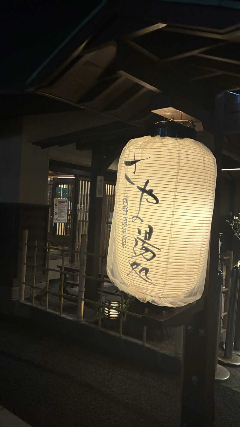 ジェファ二ーさんの前野原温泉 さやの湯処のサ活写真