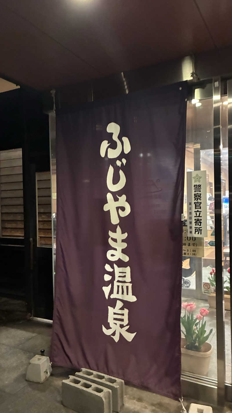 ジェファ二ーさんのふじやま温泉のサ活写真