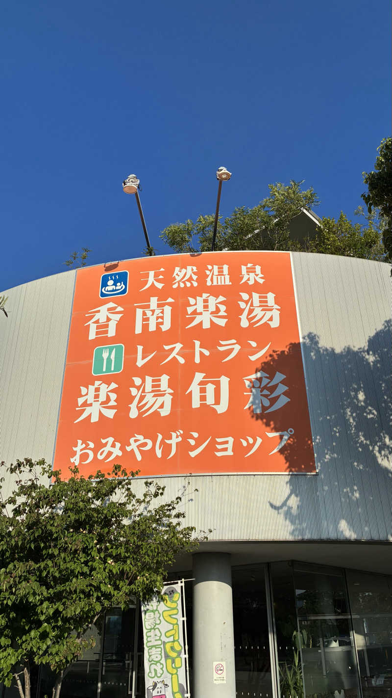 ジェファ二ーさんの天然温泉 香南楽湯のサ活写真