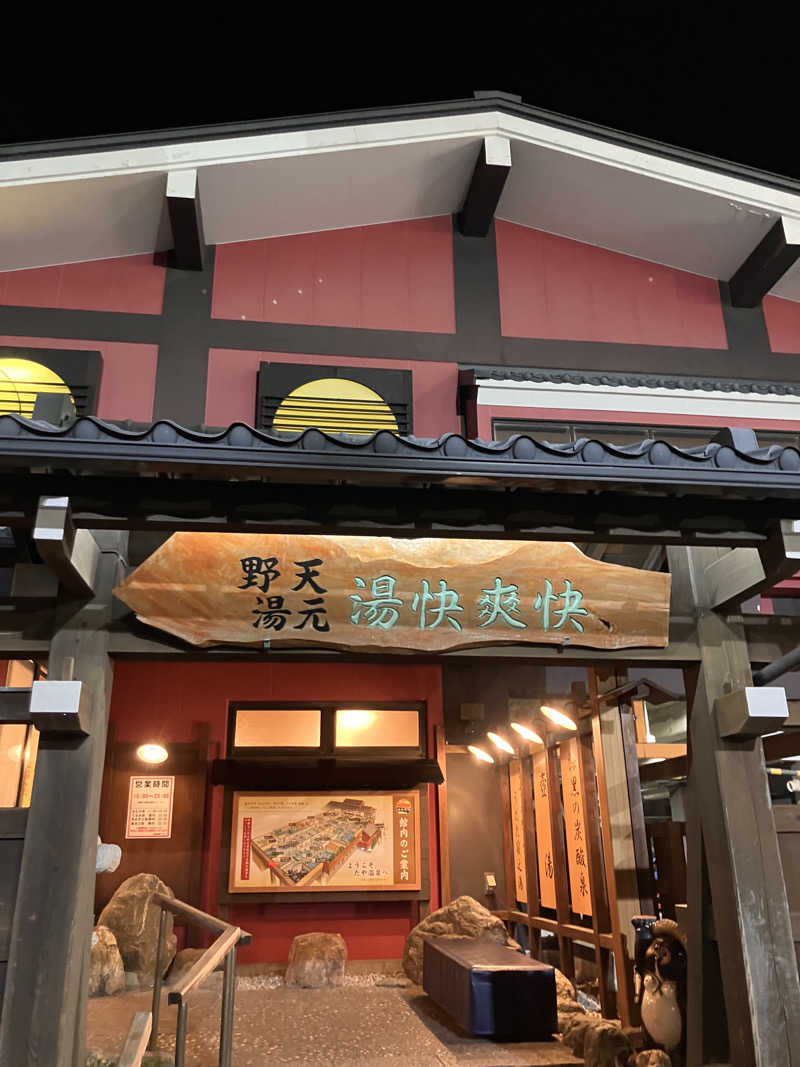 柊さんの野天湯元 湯快爽快 たやのサ活写真