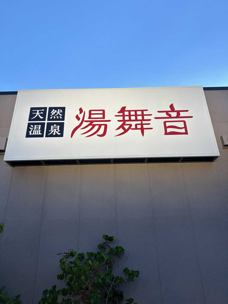 ゆでななさんの天然温泉 湯舞音 市原ちはら台店のサ活写真