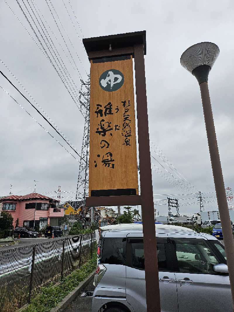 Kenjeroさんの杉戸天然温泉 雅楽の湯のサ活写真