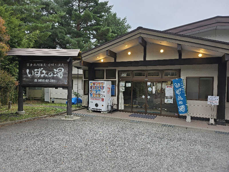 Kenjeroさんの富士西湖温泉 いずみの湯のサ活写真