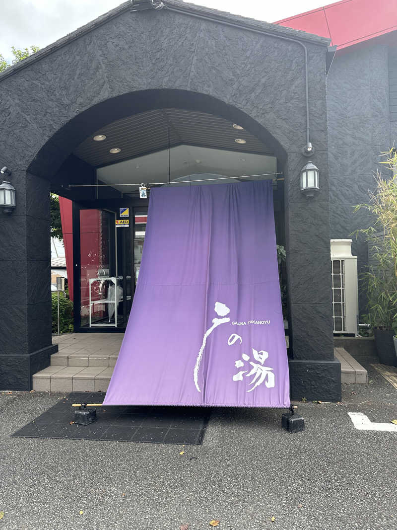 サウナにハマった女子大学生さんの富士山天然水SPA サウナ鷹の湯のサ活写真