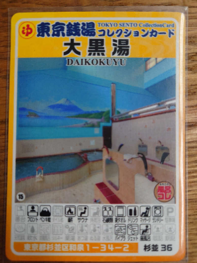 R5-D2さんの大黒湯のサ活写真