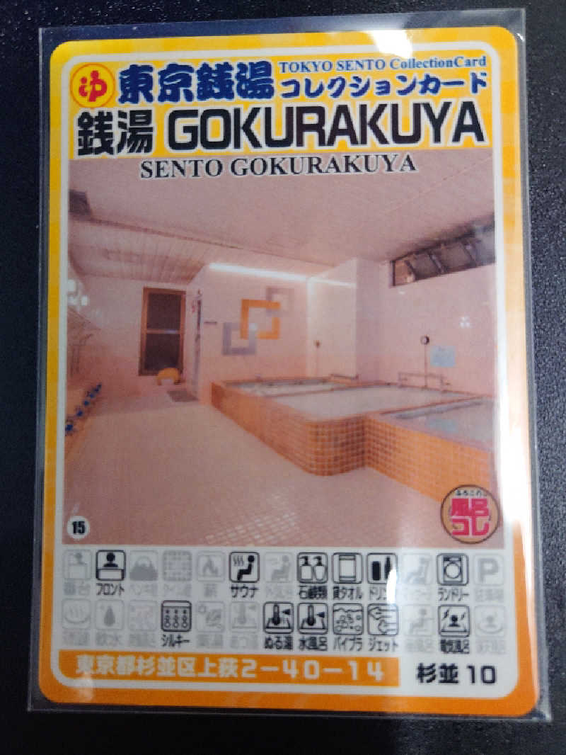 R5-D2さんの銭湯Gokurakuyaのサ活写真