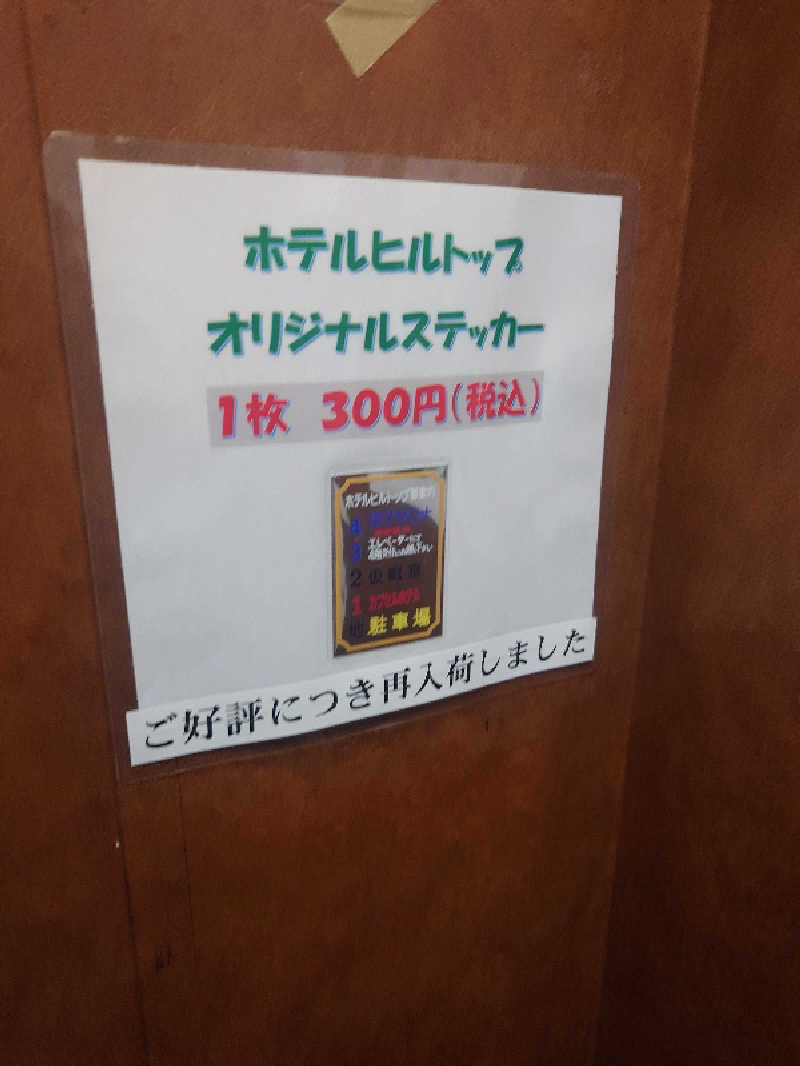 R5-D2さんのホテルヒルトップのサ活写真