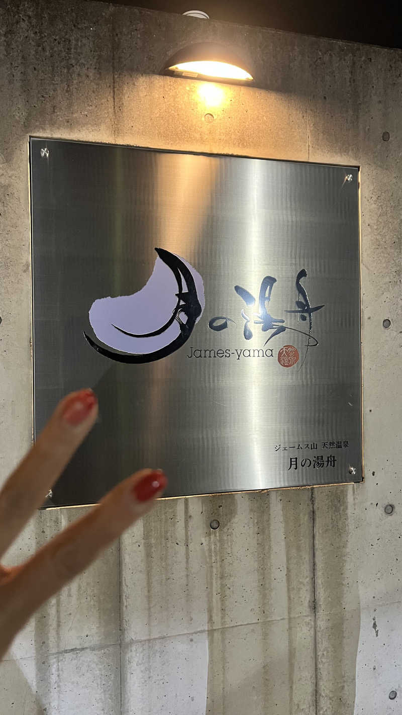 七羽（なう）さんのジェームス山天然温泉 月の湯舟のサ活写真