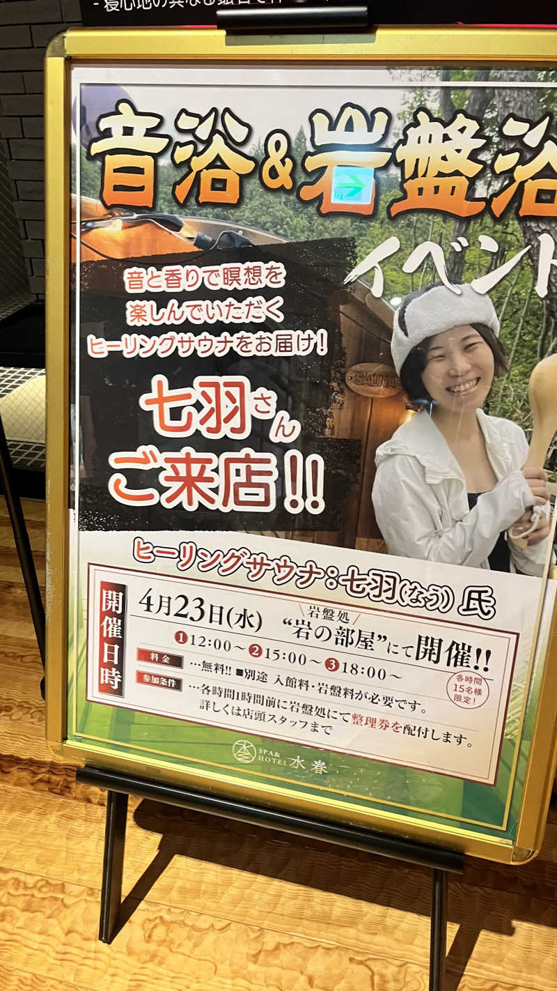 七羽（なう）さんのSPA&HOTEL水春 松井山手のサ活写真