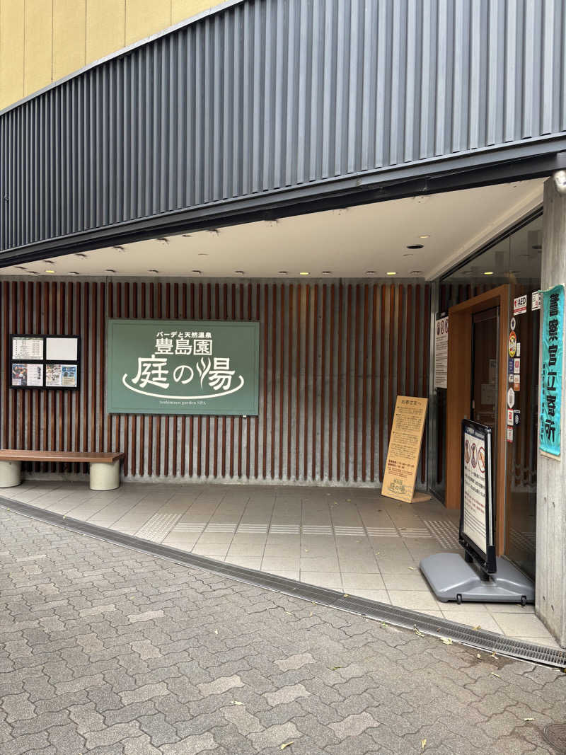 ゆみログさんの豊島園 庭の湯のサ活写真